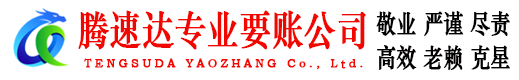 即墨腾速达清债公司